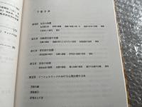 児童ケースワークと心理療法 上下巻セット
臨床 重度情緒障害児 診断 治療 幼児 学齢期 青年期