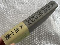 美国横断鉄路 サバト館