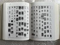 篆隷字典
