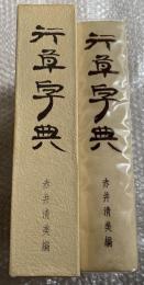 行草字典