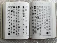 行草字典