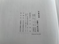 行草字典