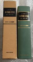 本草綱目啓蒙  本文・研究・索引