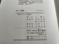 商卜文集聯 附詩