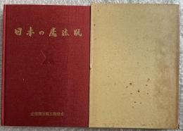 日本の魔法瓶  全国魔法瓶工業組合創立30周年記念誌