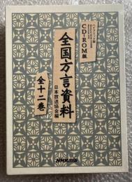 新品未開封 CD-ROM版 全国方言資料 全十二巻 ハイブリッド版
Windows95/98 日本語版 Macintosh対応 国語研究 NHK

