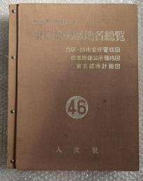 新6市 市制記念 東京都地図地名総覧 1971年版
23区 23市官庁管轄図 標準地価公示価格図 東京都市計画図
