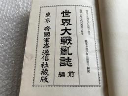 世界大戦乱誌