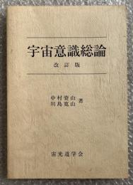 改訂版 宇宙意識総論 宙光全書第一巻