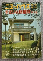 ニューハウス臨時増刊 すまいの新建材 64年版 1964年2月号 Vol.9 No.3
建築 家 住宅 施工ガイド
