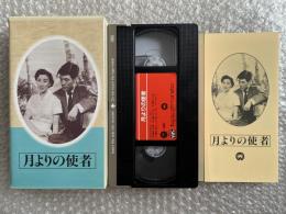 『月よりの使者』田中重雄監督 久米正雄原作
日本映画傑作全集VHS