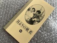 『月よりの使者』田中重雄監督 久米正雄原作
日本映画傑作全集VHS
