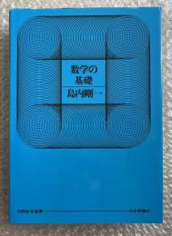 数学の基礎 日評数学選書 数学セミナー 参考書