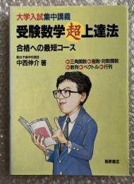 大学入試集中講義 受験数学超上達法
合格への最短コース 三角関数 指数 対数関数
 数列 ベクトル 行列 駿台予備学校講師 参考書 学術書