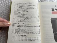 大学入試集中講義 受験数学超上達法
合格への最短コース 三角関数 指数 対数関数
 数列 ベクトル 行列 駿台予備学校講師 参考書 学術書
