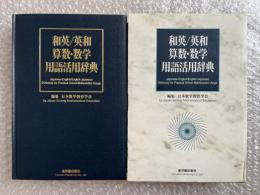 和英 英和 算数 数学 用語活用辞典