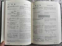 和英 英和 算数 数学 用語活用辞典