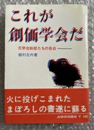 これが創価学会だ  元学会幹部たちの告白 公明党 宗教