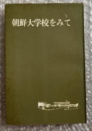 朝鮮大学校をみて