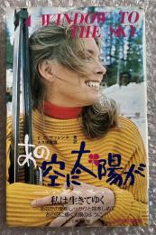 あの空に太陽が ジル キンモント
A WINDOW TO THE SKY サラプランタン