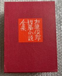 右遠俊郎短篇小説全集 上下巻+付録「小説を読む、考える」付属
