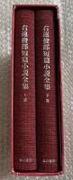 右遠俊郎短篇小説全集 上下巻+付録「小説を読む、考える」付属
