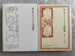 W・B・イェイツ全詩集