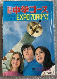 別冊中学コース 人類の調和と進歩 EXPO70のすべて
中学一年コース・二年コース・三年コースの合同臨時増刊
中学生のための日本万国記念特集号 万博