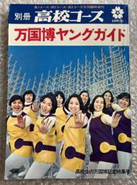 別冊高校コース 万国博ヤングガイド
高1コース 高2コース 高3コース合同臨時増刊
高校生の万国博記念特集号 万博 EXPO70