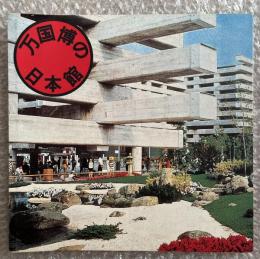 万国博の日本館　INAX BOOKLET Vol.10 No.1
吉田光邦監修 万博 図版 図録 中原佑介