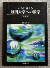 いかに崩すか難関大学への数学  理系版
受験 参考書 学習参考書 