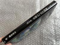 いかに崩すか難関大学への数学  理系版
受験 参考書 学習参考書 