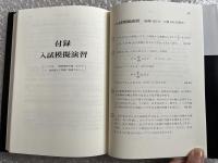いかに崩すか難関大学への数学  理系版
受験 参考書 学習参考書 