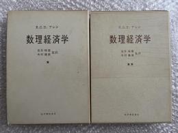 数理経済学 上下巻セット