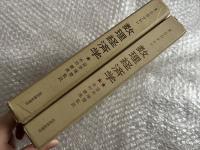 数理経済学 上下巻セット