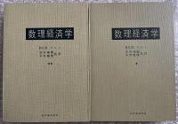 数理経済学 上下巻セット