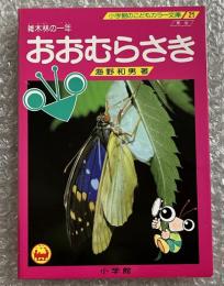 おおむらさき  雑木林の一年
小学館のこどもカラー文庫21