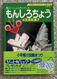 もんしろちょう  春といっしょにやってくる
小学館のこどもカラー文庫5