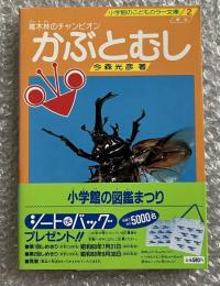 かぶとむし  雑木林のチャンピオン
小学館のこどもカラー文庫2