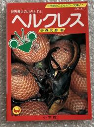 ヘルクレス  世界最大のかぶとむし
小学館こどもカラー文庫1