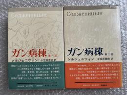 ガン病棟　第一部+第二部 2冊セット