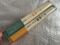 ガン病棟　第一部+第二部 2冊セット