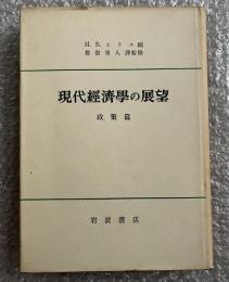 現代経済学の展望 政策篇