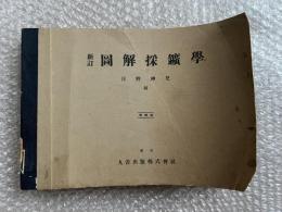 新訂 図解採鉱学 増補版
圖解採鑛學 図版