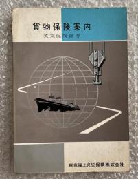 貨物保険案内 英文保険証券
貿易 東京海上火災保険株式会社