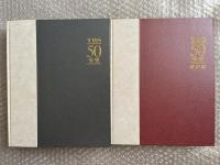 TBS50年史 本史+資料編 DVD欠