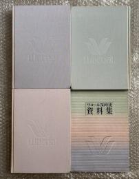 ワコール50年史 全4冊揃
ひと こと もの 資料集 wacoal