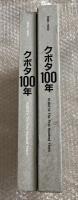 クボタ100年 1890-1990
KUBOTA The First Hundred Years