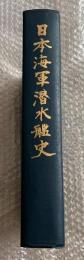 日本海軍潜水艦史