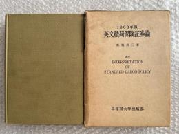 英文積荷保険証券論
